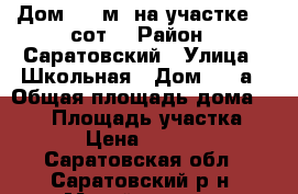 Дом 140 м² на участке 15 сот. › Район ­ Саратовский › Улица ­ Школьная › Дом ­ 29а › Общая площадь дома ­ 140 › Площадь участка ­ 1 500 › Цена ­ 3 500 000 - Саратовская обл., Саратовский р-н, Михайловка с. Недвижимость » Дома, коттеджи, дачи продажа   . Саратовская обл.